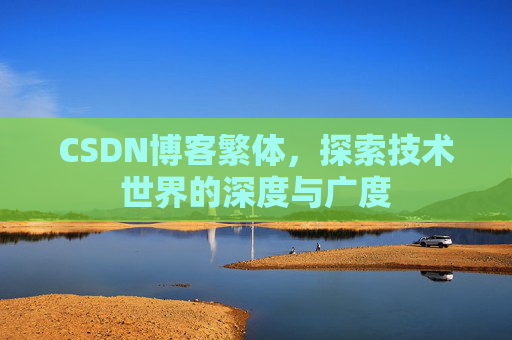 CSDN博客繁体，探索技术世界的深度与广度