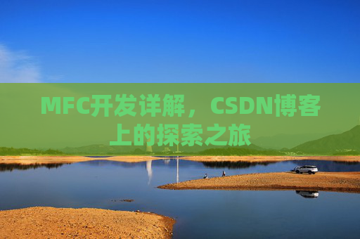 MFC开发详解，CSDN博客上的探索之旅