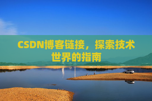 CSDN博客链接,探索技术世界的指南